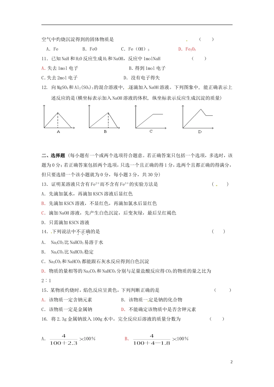 四川省成都市经开实验中学2011-2012学年高一化学第3章-碱金属单元测试_第2页