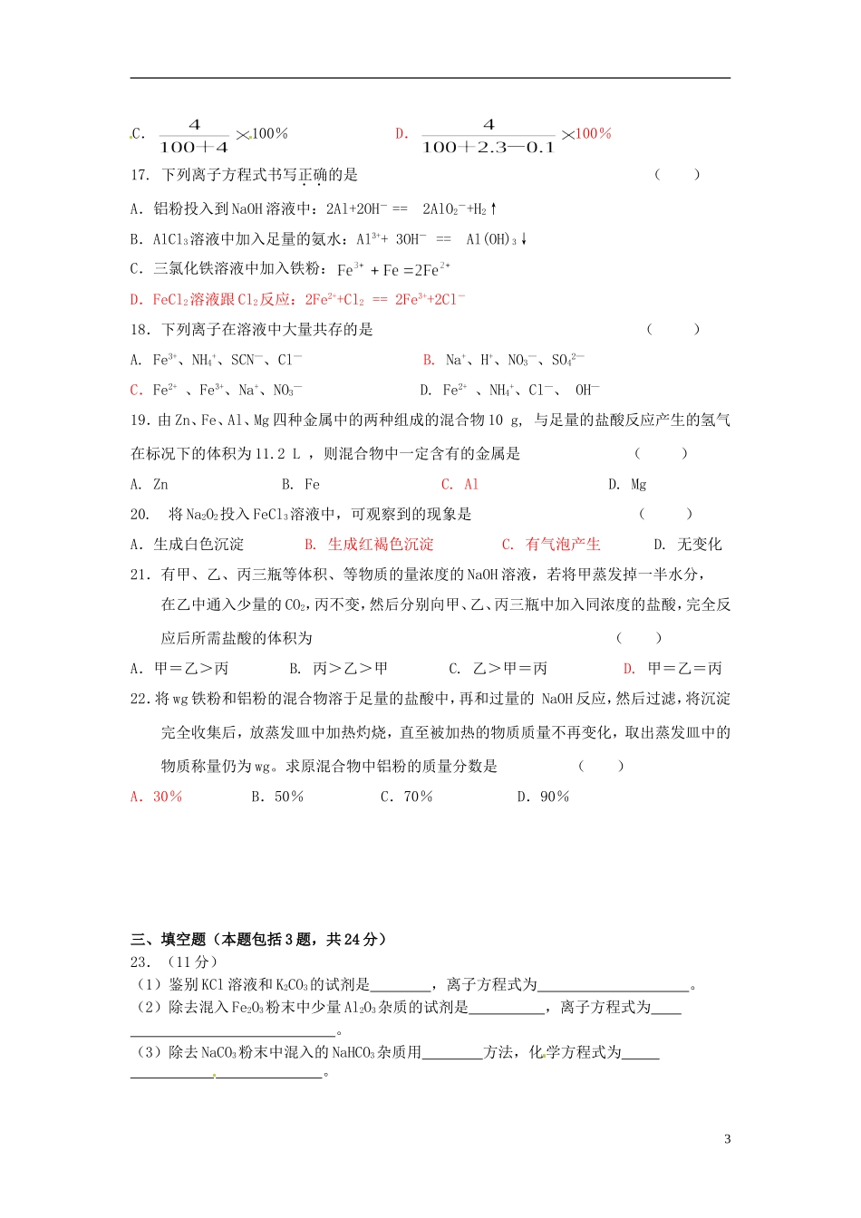 四川省成都市经开实验中学2011-2012学年高一化学第3章-碱金属单元测试_第3页