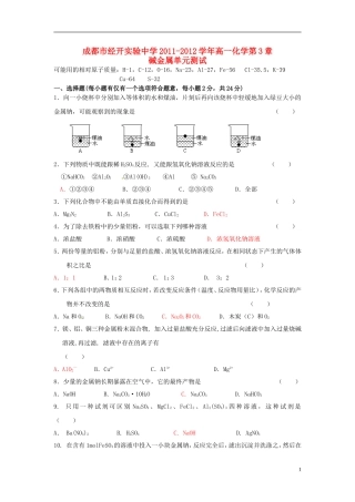 四川省成都市经开实验中学2011-2012学年高一化学第3章-碱金属单元测试
