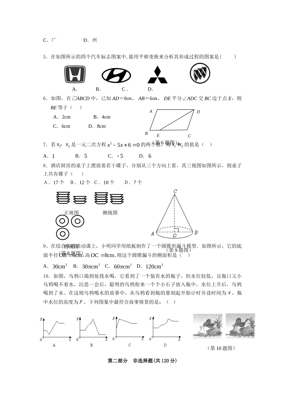 九年级数学中考模拟试卷3及参考答案试卷_第2页