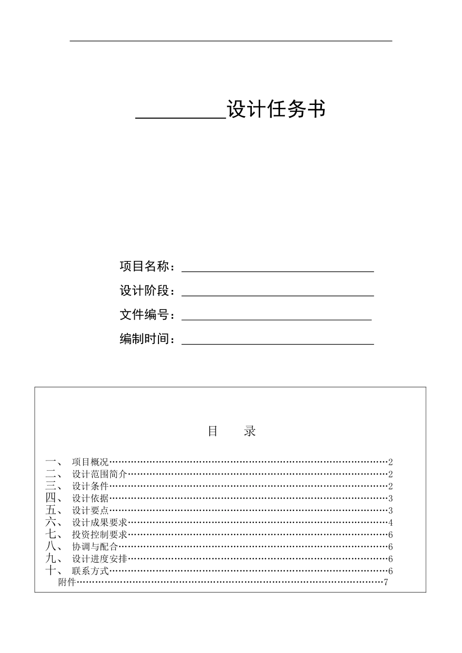 建筑设计任务书模板_第1页