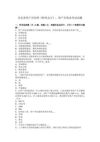 河北省资产评估师《财务会计》：资产负债表考试试题