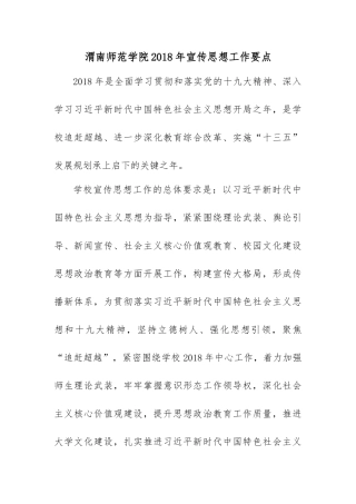 渭南师范学院2018年宣传思想工作要点