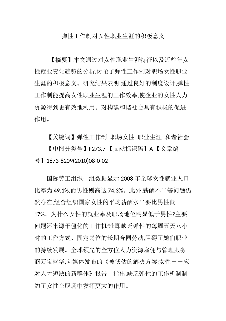 弹性工作制对女性职业生涯的积极意义_第1页