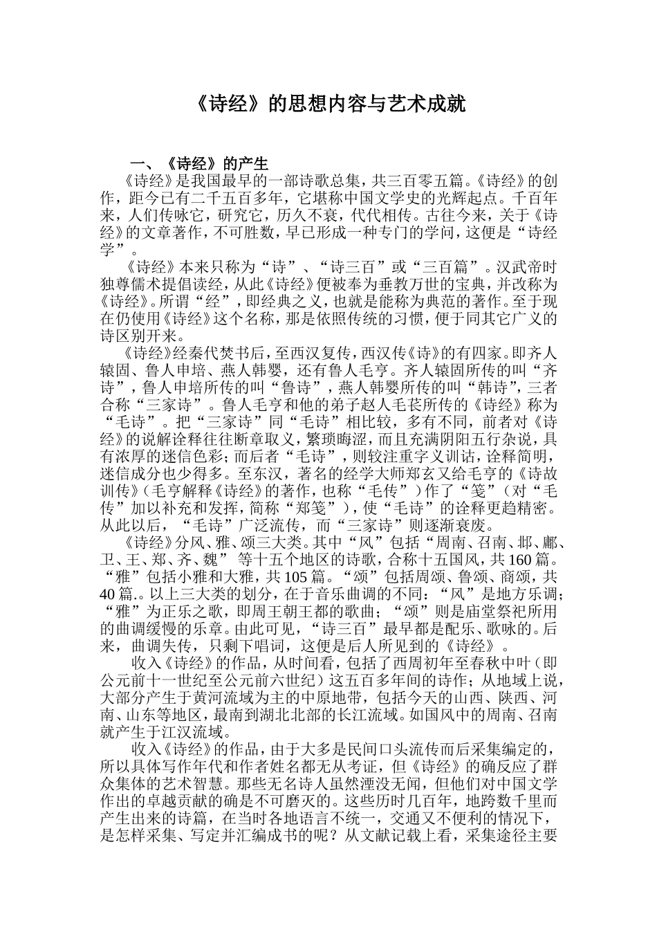 诗经的思想内容与艺术成就_第1页