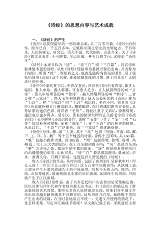 诗经的思想内容与艺术成就