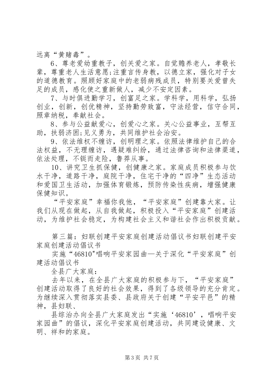 深化“平安家庭”创建活动倡议书_第3页
