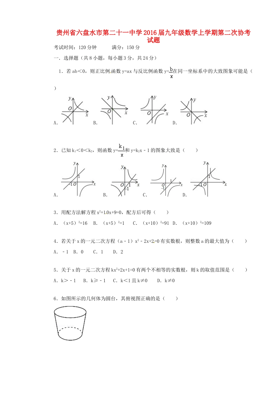 九年级数学上学期第二次协考试卷试卷_第1页