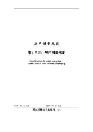 国标房产测量规范(GB)