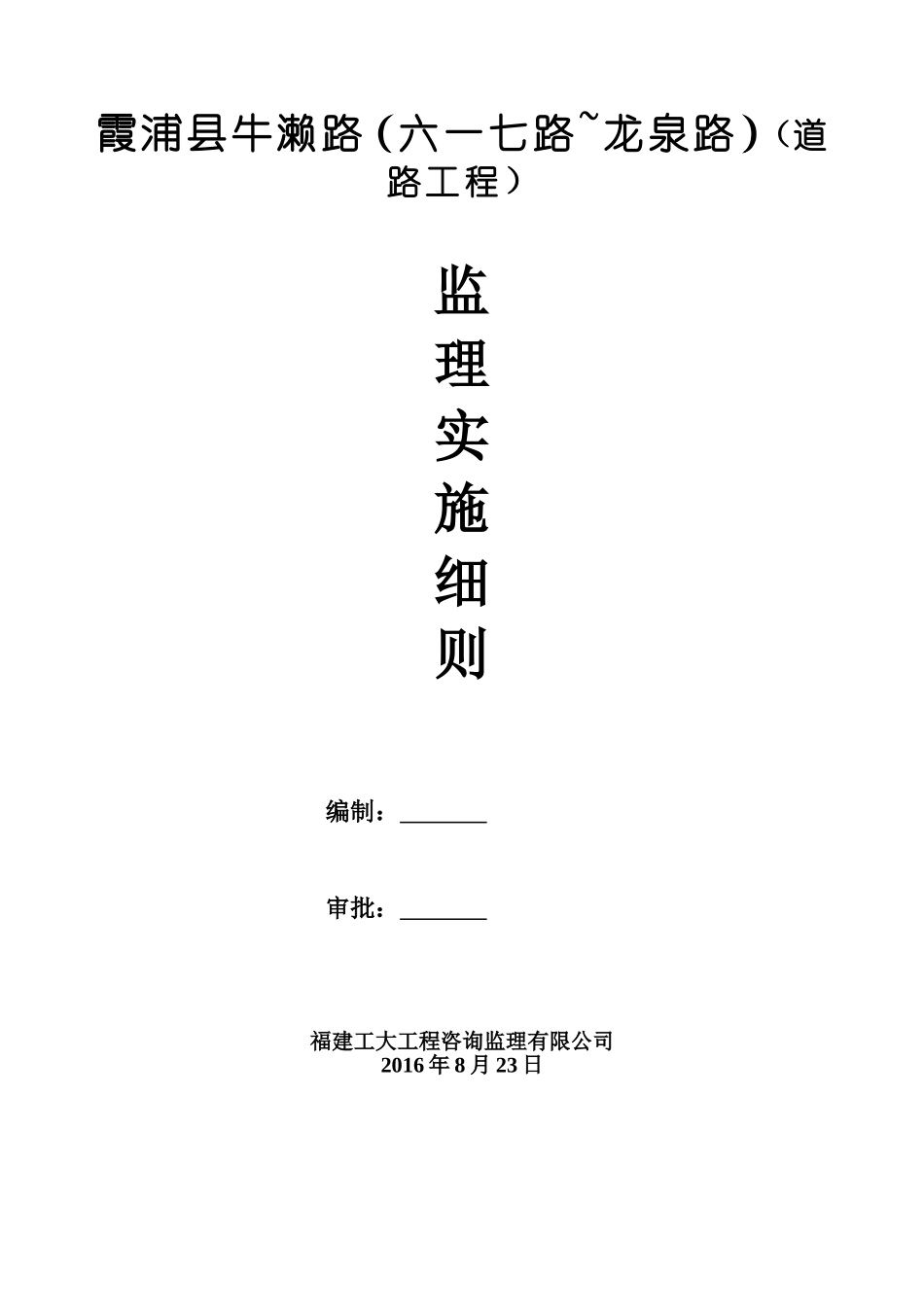 市政道路工程监理实施细则-范本(混凝土路面)_第1页