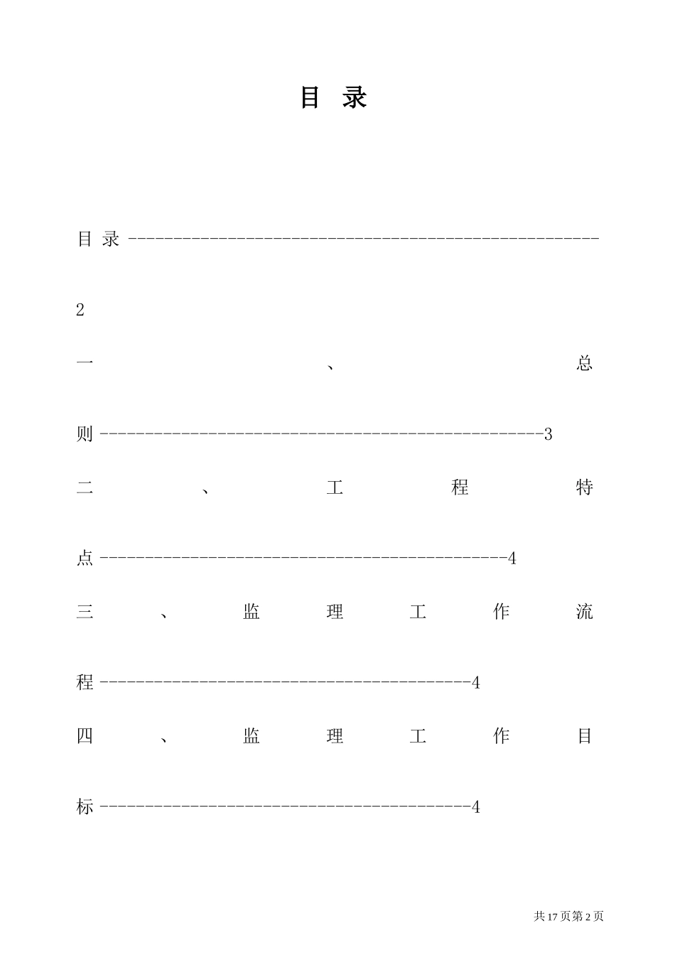 市政道路工程监理实施细则-范本(混凝土路面)_第2页
