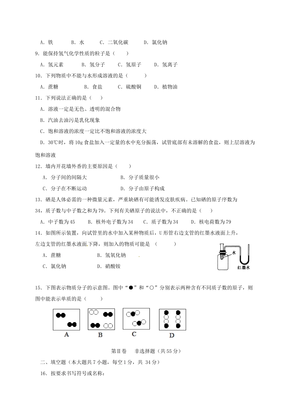 四川省泸州市届九年级化学上学期第一次月考试卷 新人教版试卷_第2页