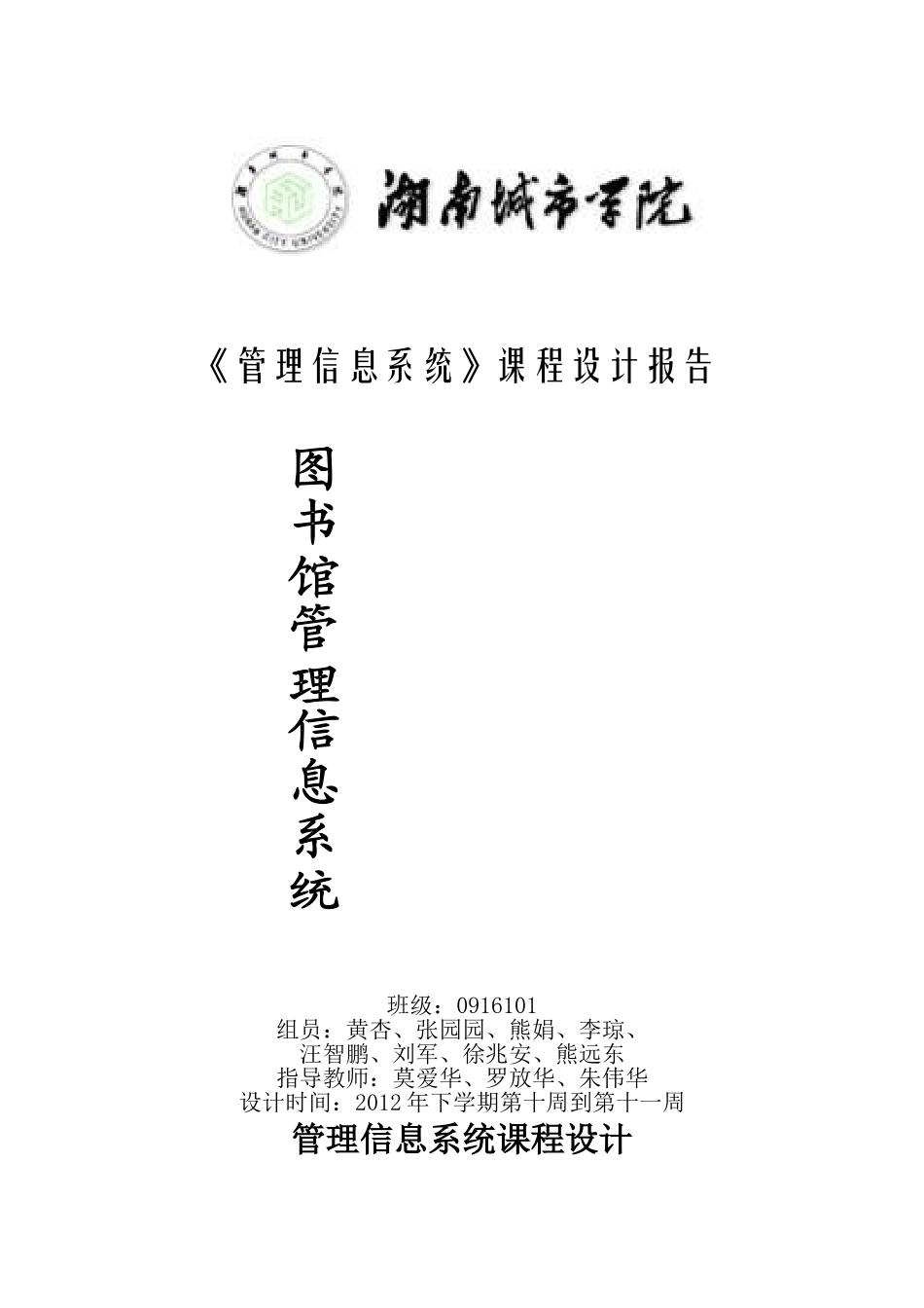 管理信息系统课程设计(图书馆)_第1页