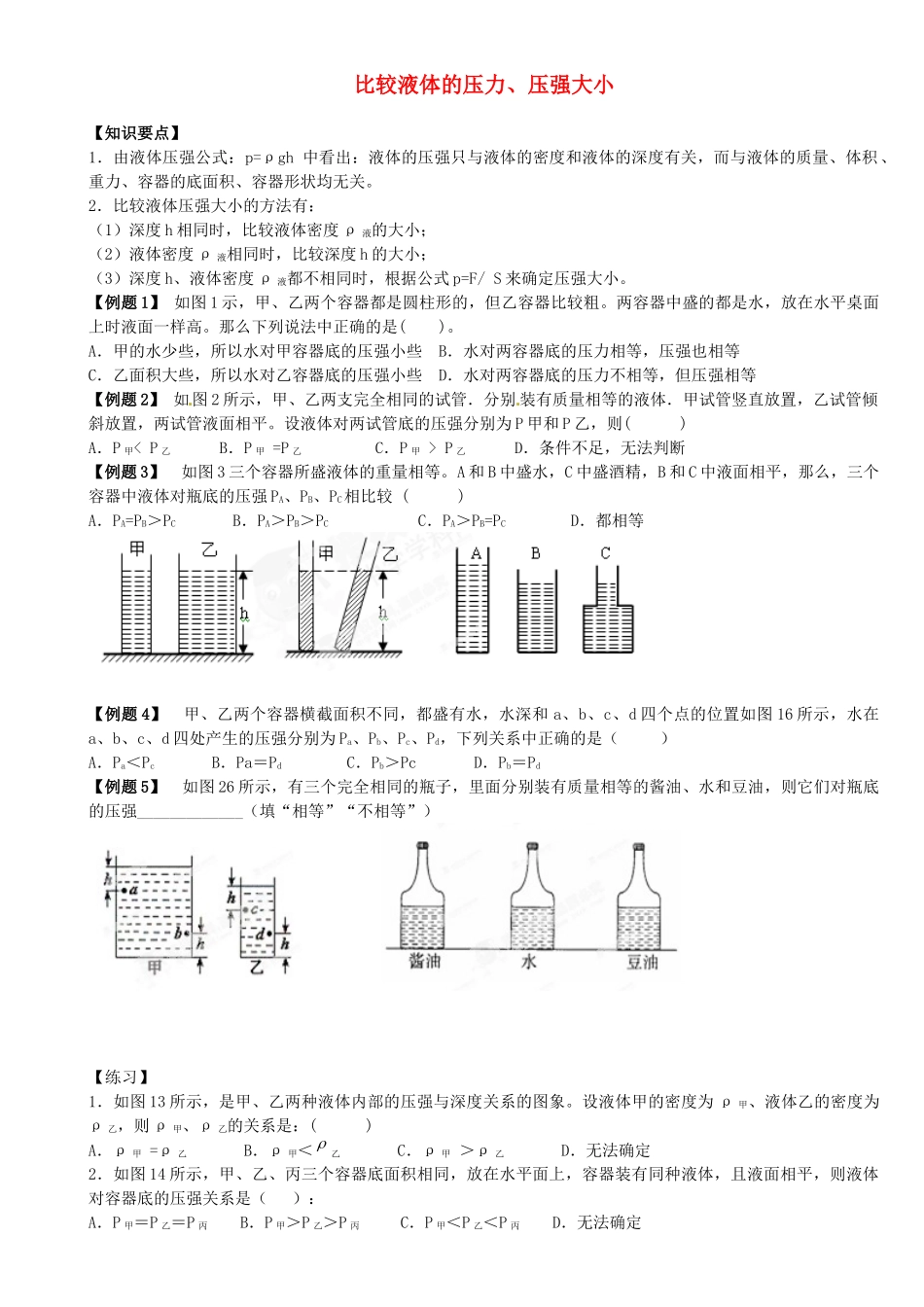 中考物理总复习 比较液体的压力、压强大小试卷_第1页