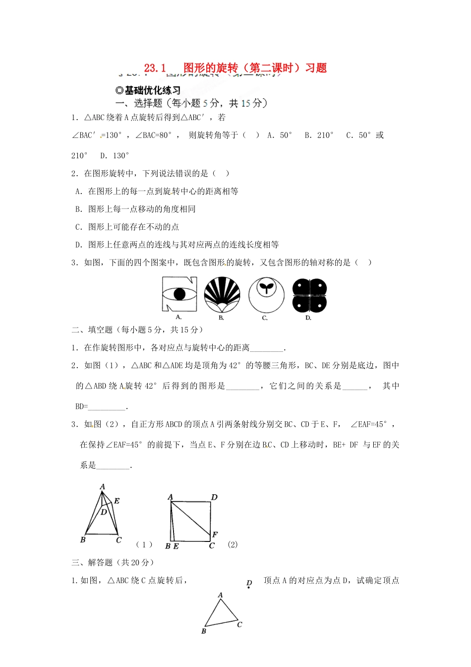 九年级数学下册 231 图形的旋转(第二课时)习题 新人教版试卷_第1页