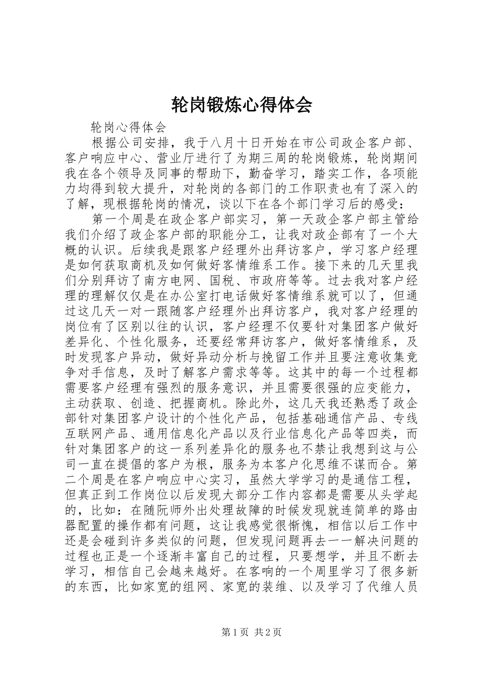 轮岗锻炼体会心得_第1页