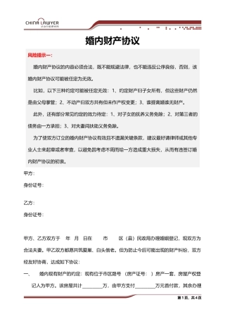 婚内财产协议(范本)