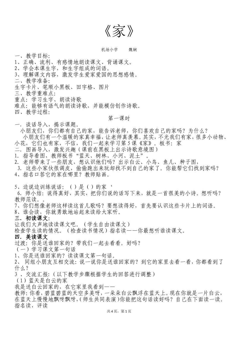 公开课苏教版《家》第一课时-教案_第1页