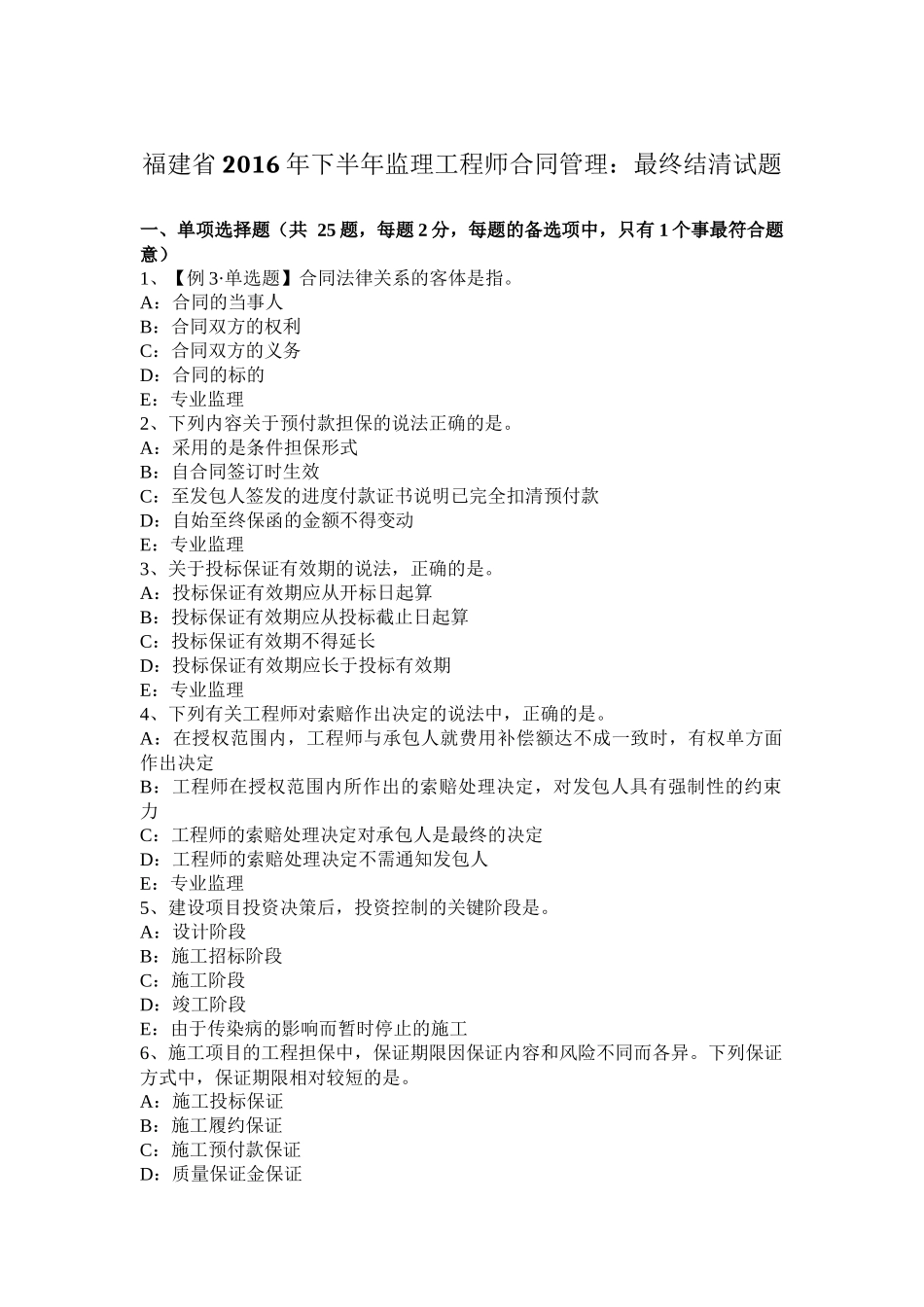 福建省2016年下半年监理工程师合同管理：最终结清试题_第1页