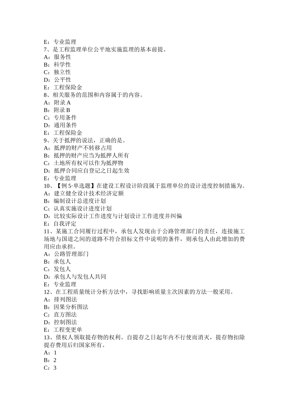 福建省2016年下半年监理工程师合同管理：最终结清试题_第2页