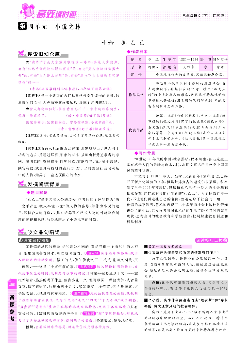 八年级语文下册 第4单元 小说之林备课参考(pdf) 苏教版 试题_第1页