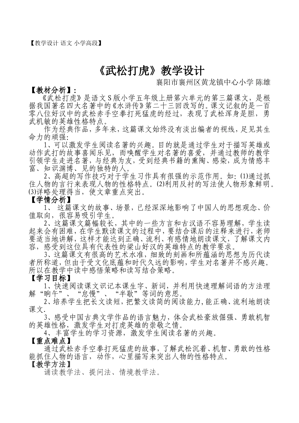 武松打虎教学设计_第1页