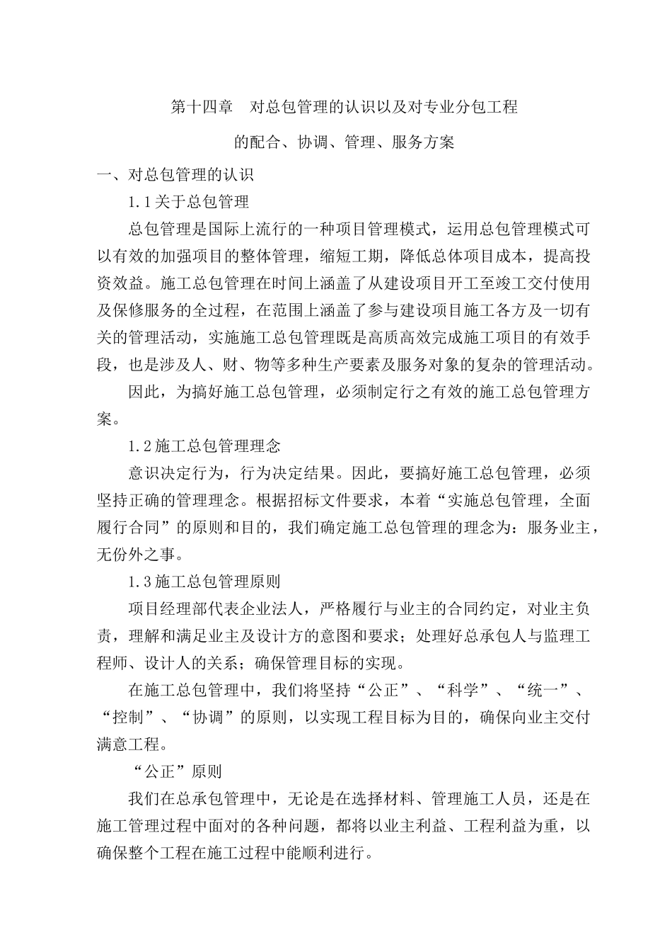 对总包管理的认识以及对专业分包工程的配合、协调、管理、服务方案_第1页