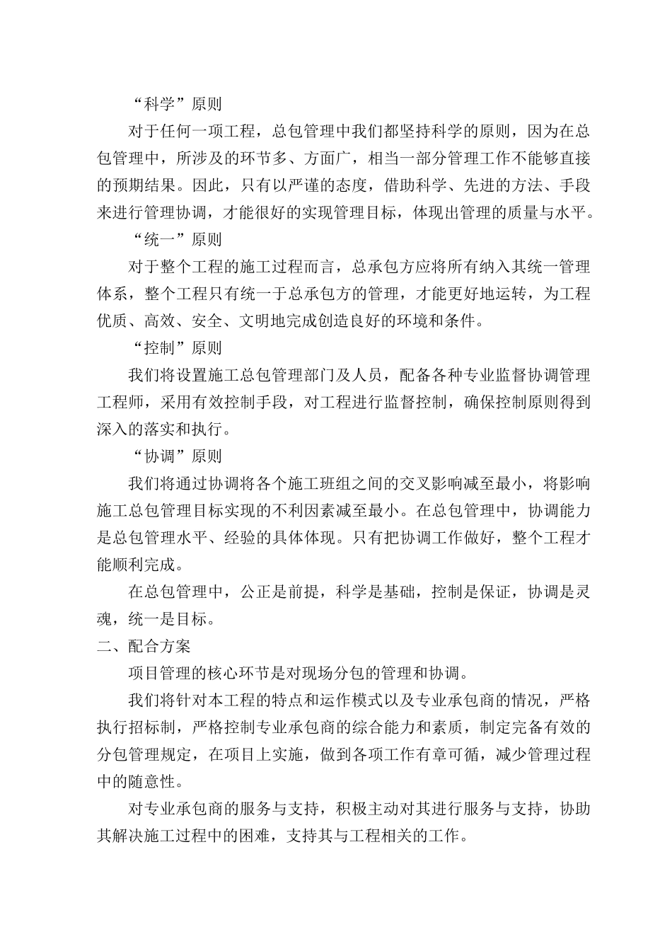 对总包管理的认识以及对专业分包工程的配合、协调、管理、服务方案_第2页