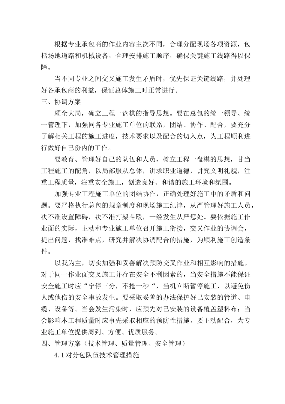 对总包管理的认识以及对专业分包工程的配合、协调、管理、服务方案_第3页