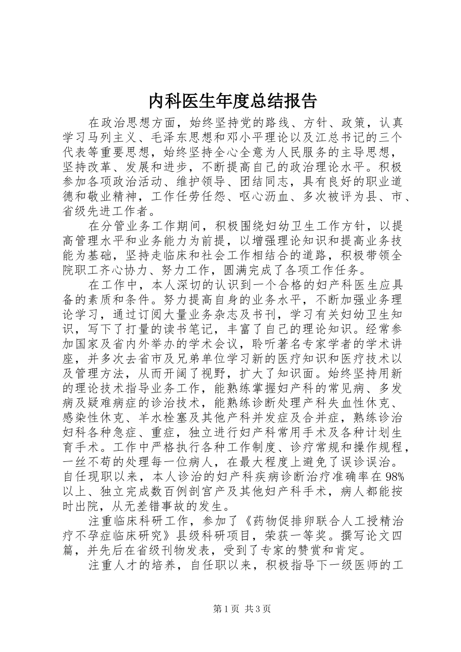 内科医生年度总结报告 _第1页