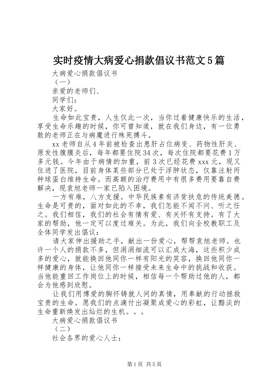 实时疫情大病爱心捐款倡议书范文5篇_第1页