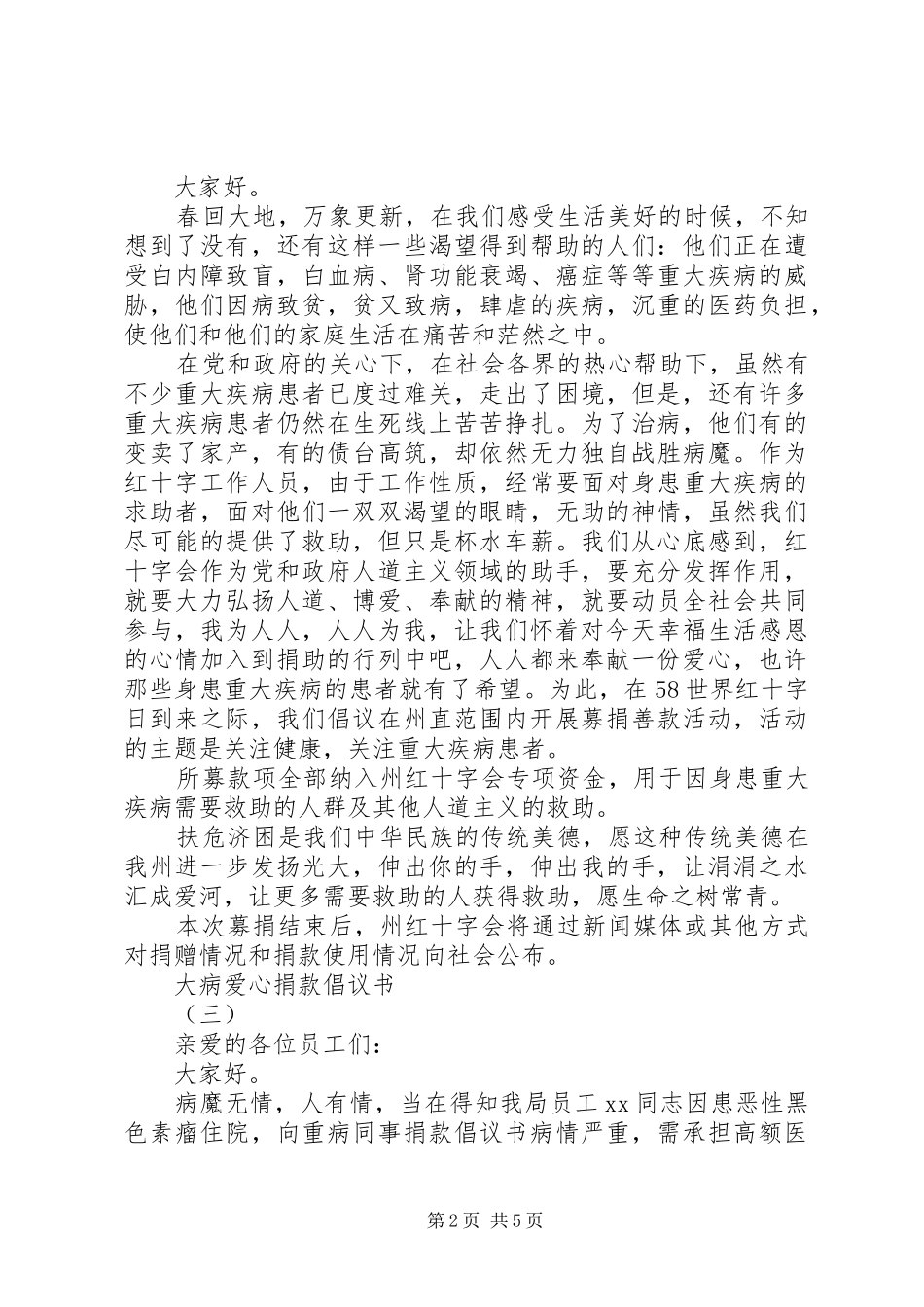 实时疫情大病爱心捐款倡议书范文5篇_第2页