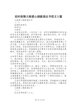 实时疫情大病爱心捐款倡议书范文5篇