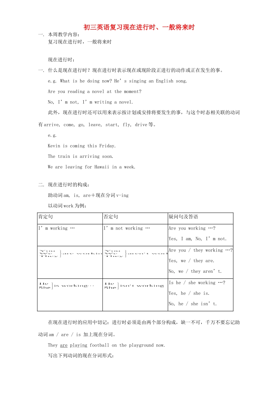 初三英语复习现在进行时、一般将来时 人教版 朗文 试题_第1页