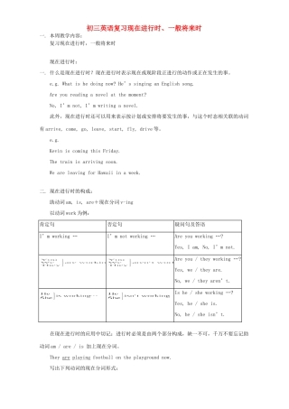 初三英语复习现在进行时、一般将来时 人教版 朗文 试题