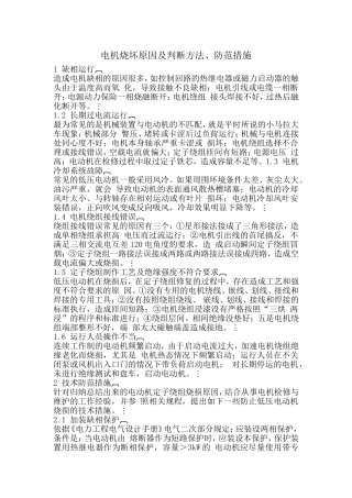 电机烧坏原因及判断方法、防范措施