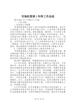 市场经营部1年终工作总结 