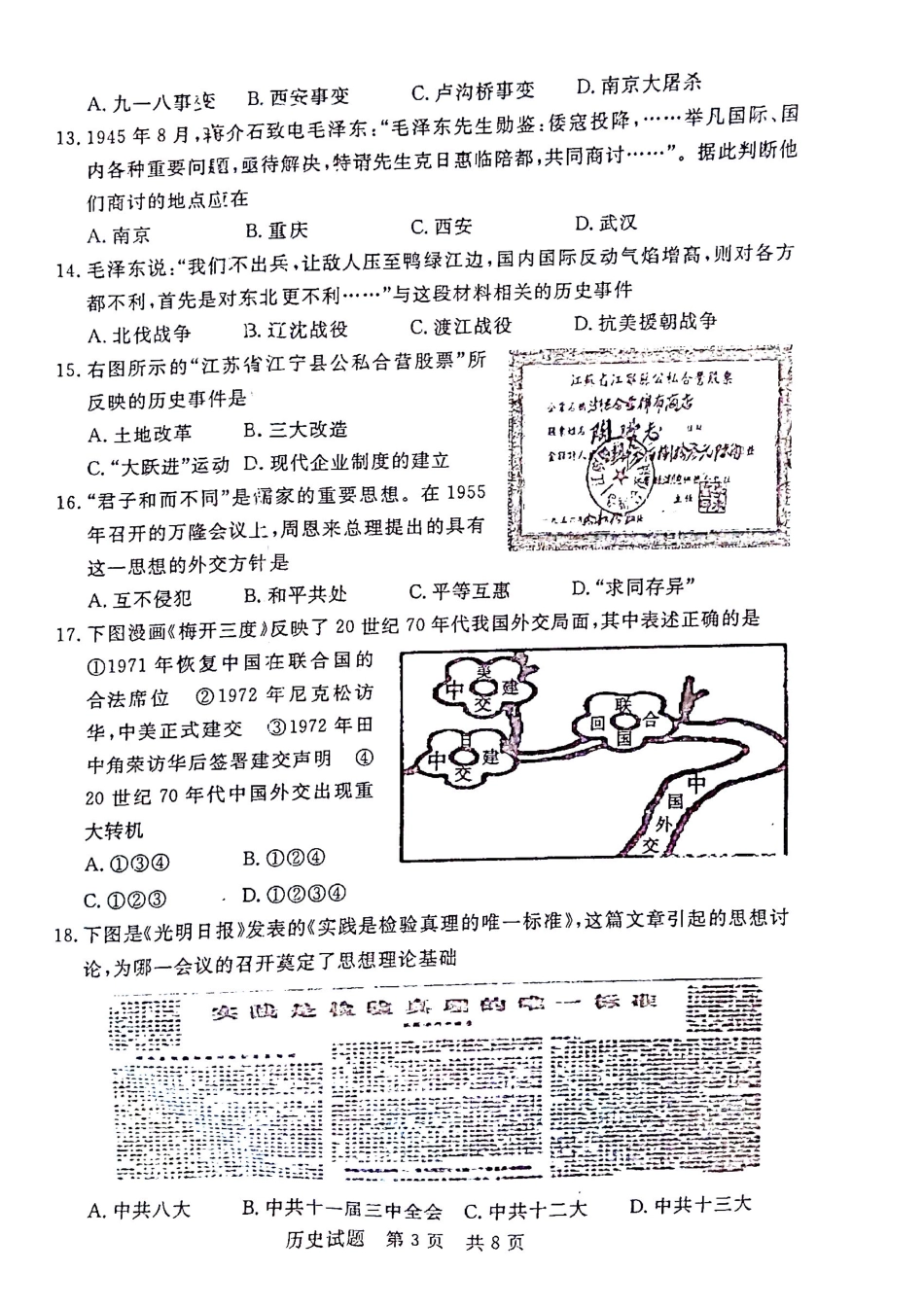 九年级历史下学期第一次质量检测试卷(pdf)试卷_第3页