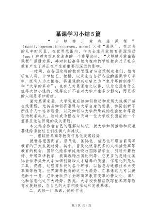慕课学习小结5篇 