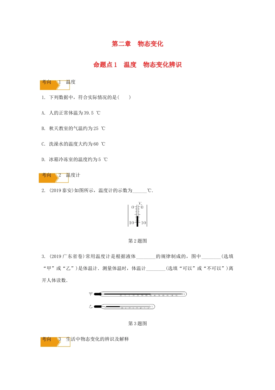中考物理一轮复习 基础考点一遍过 第二章 物态变化 命题点1 温度 物态变化辨识试卷_第1页
