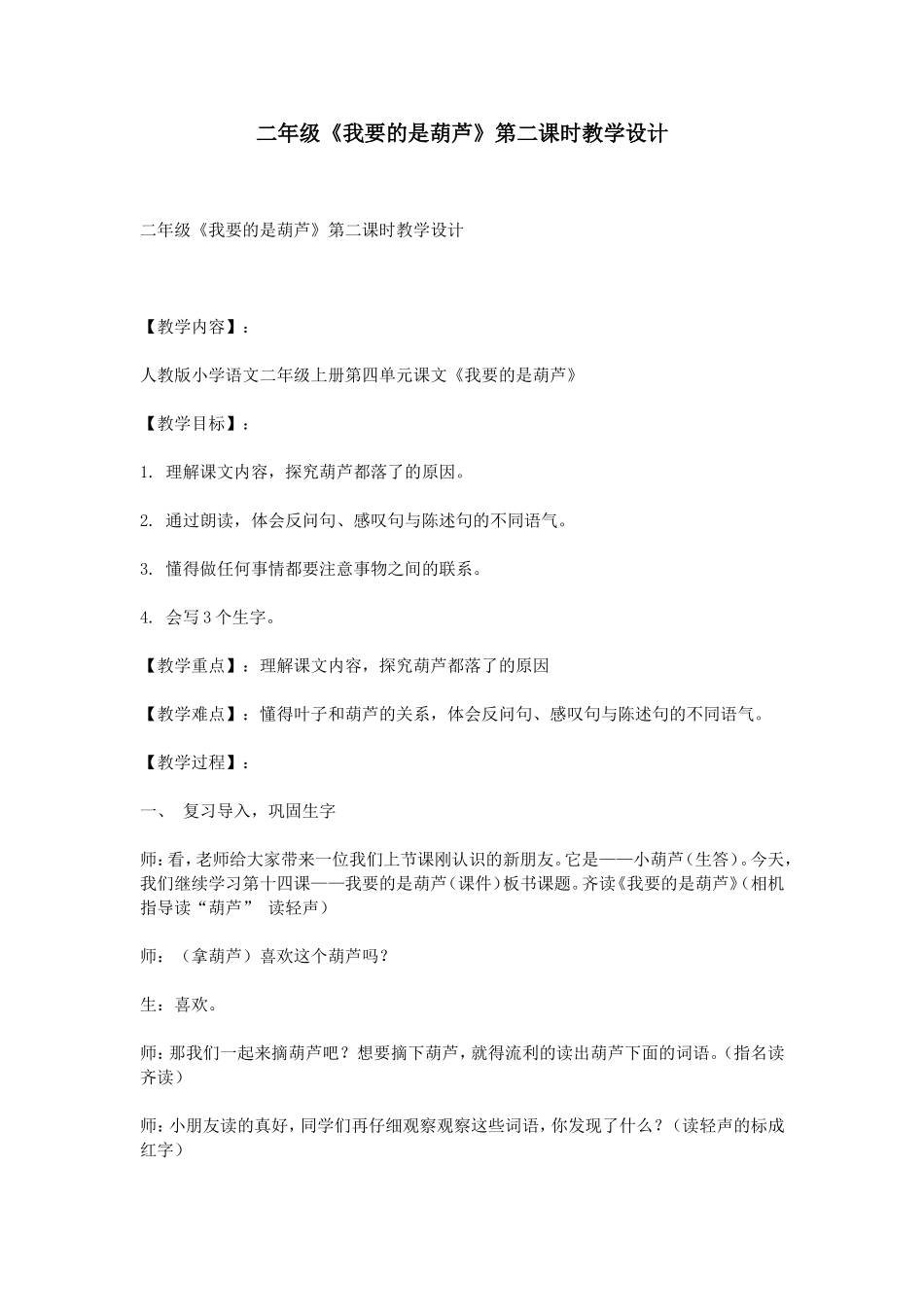 二年级《我要的是葫芦》第二课时教学设计_第1页