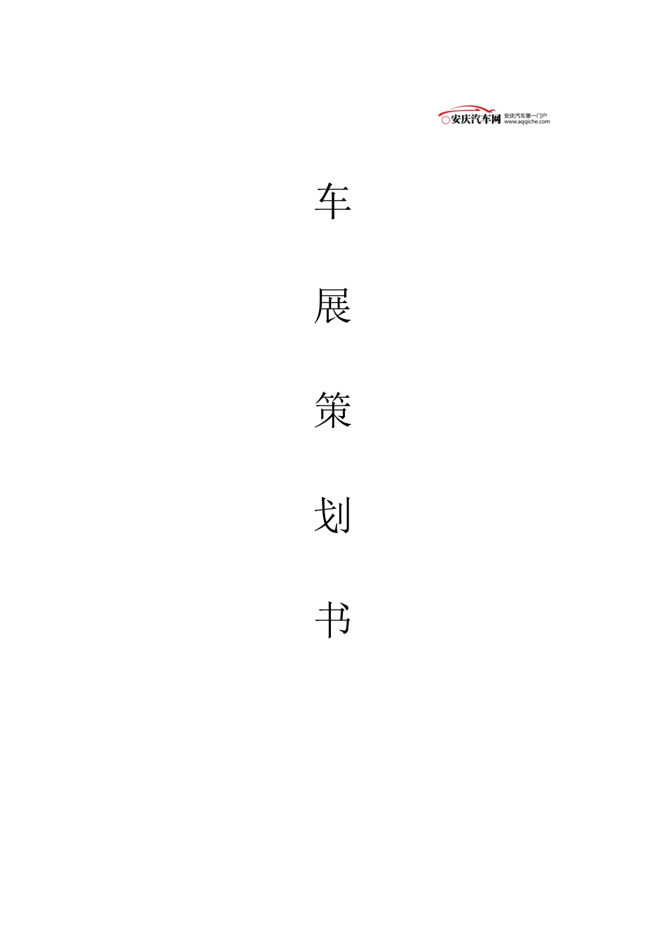 车展策划方案_第1页