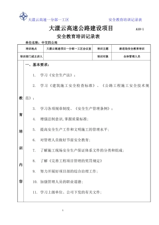 管理人员安全教育培训记录表