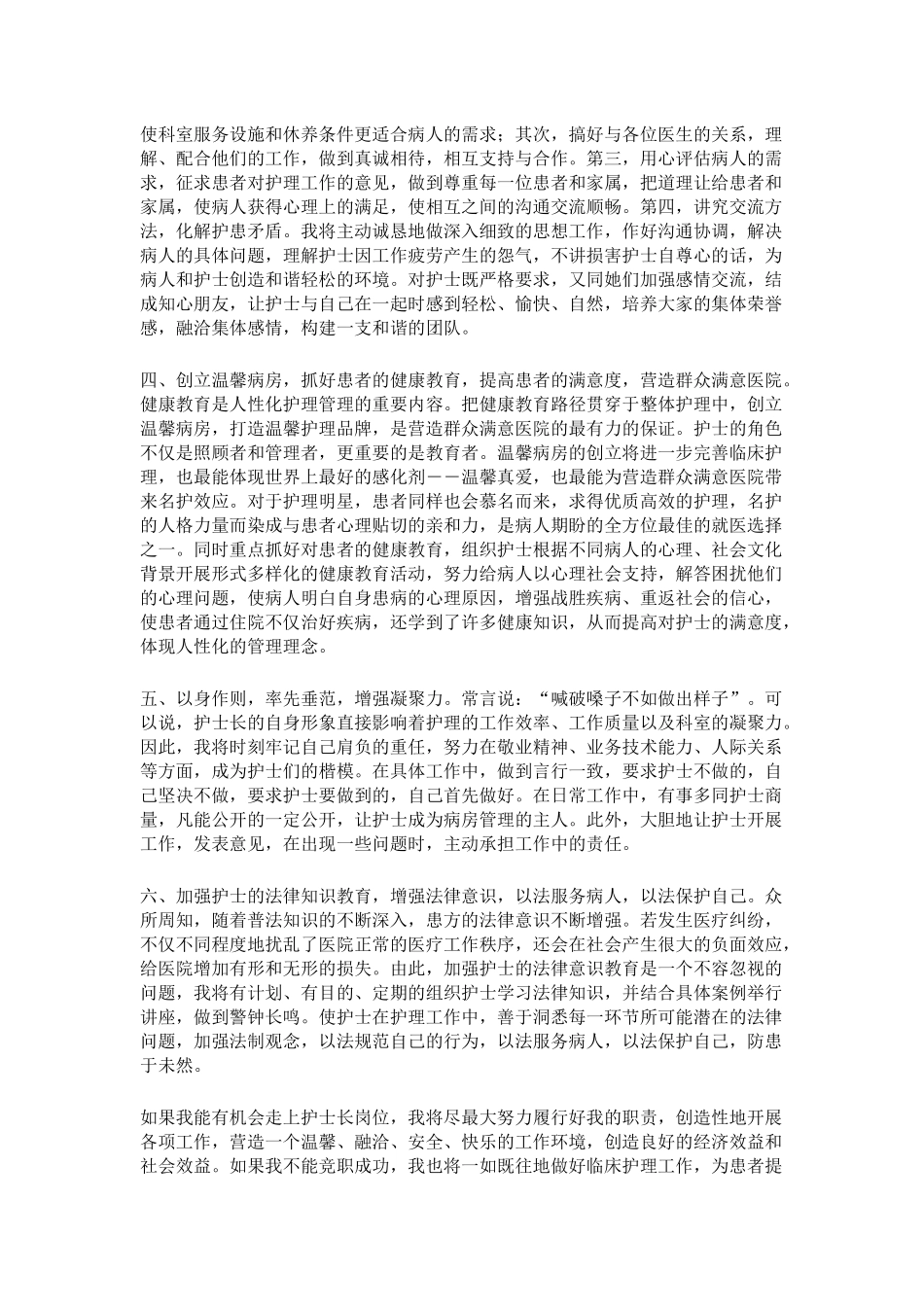 护士长竞聘演讲稿范文3篇_第2页