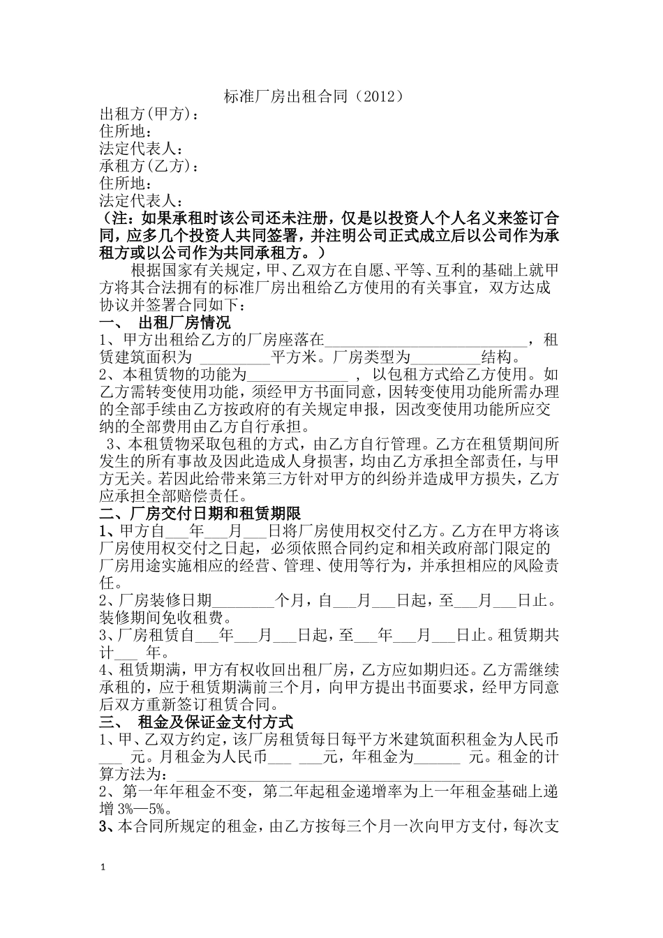 标准厂房出租合同范本2012_第1页
