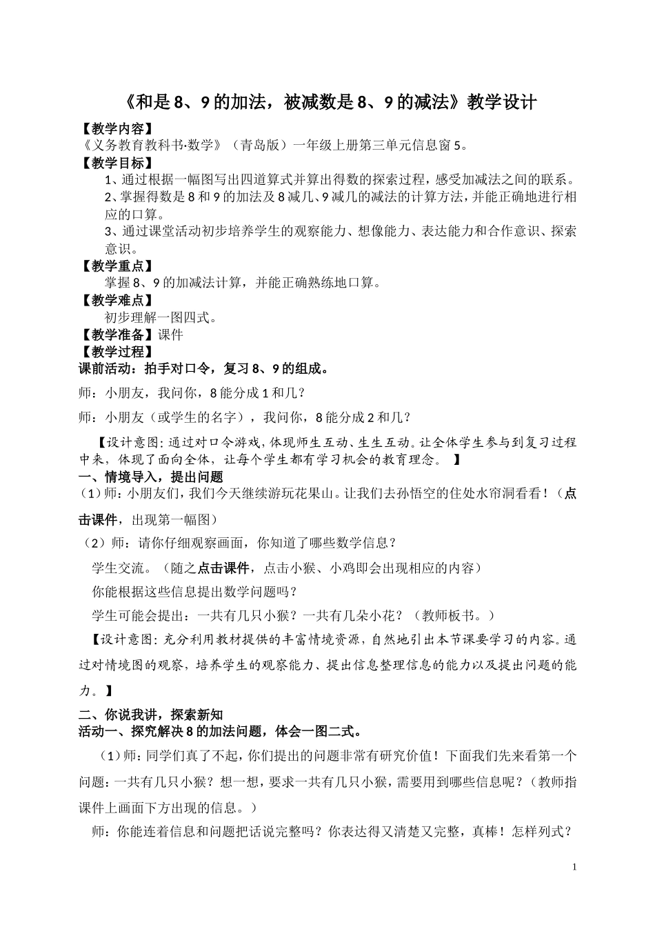 窗5《和是8、9的加法-被减数是8、9的减法》教学设计_第1页