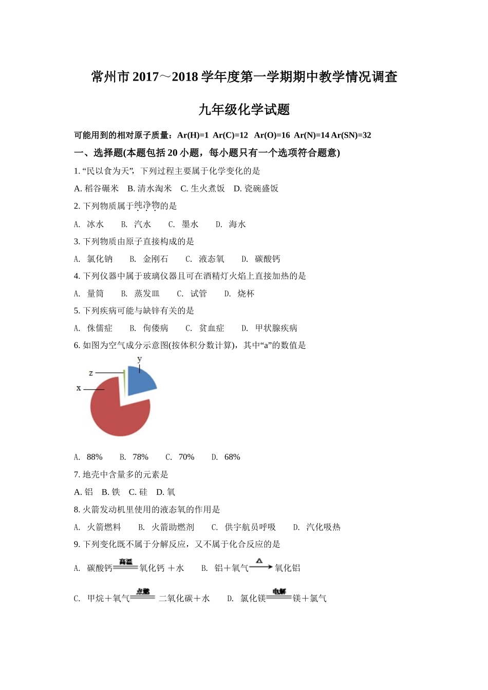 常州市2017～2018学年度上学期九年级化学期中考试化学试题(含答案)_第1页