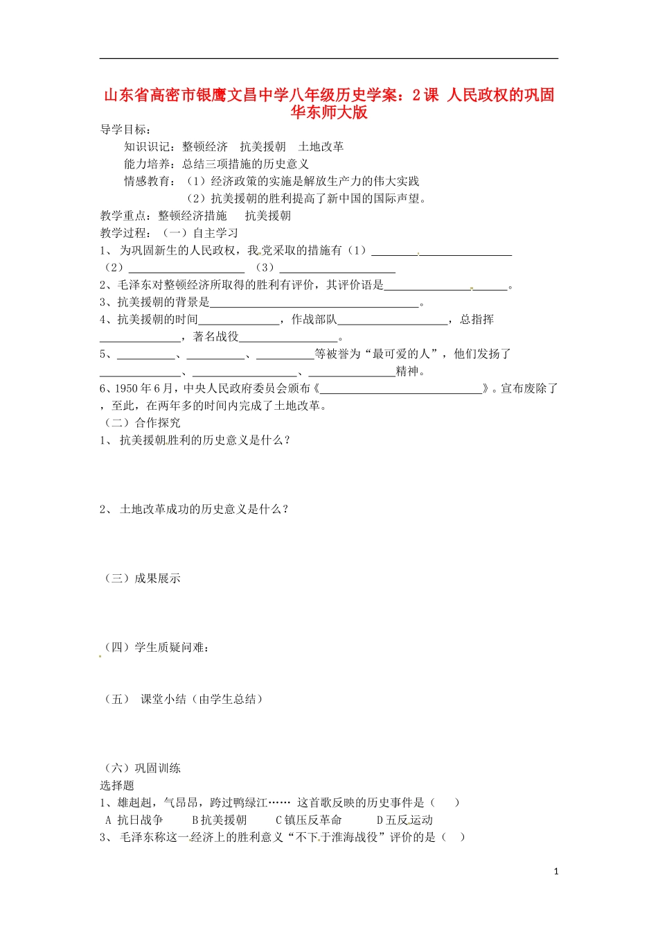 山东省高密市银鹰文昌中学八年级历史下册-2课-人民政权的巩固学案(无答案)-华东师大版_第1页