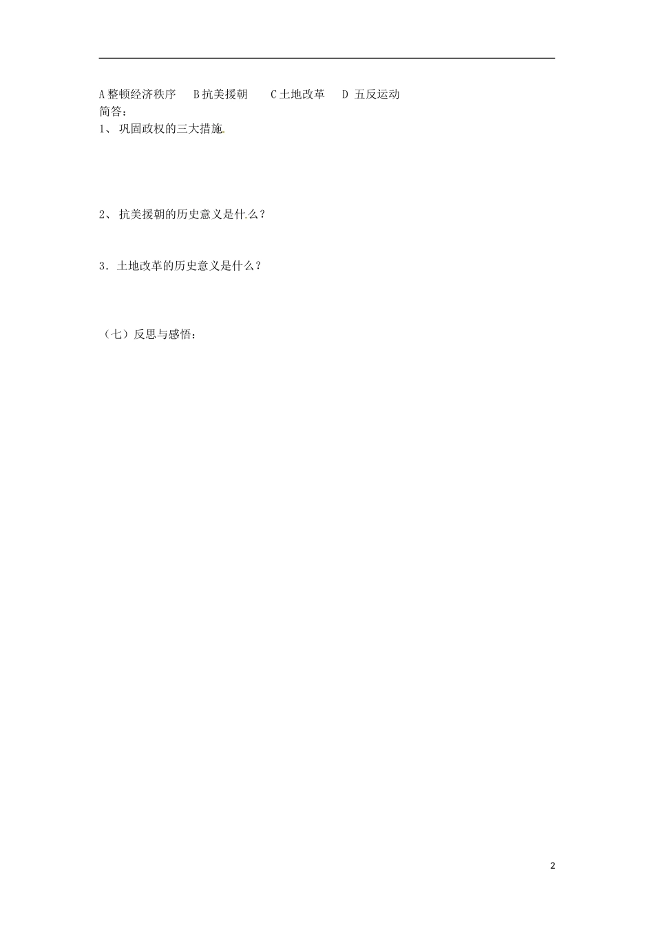 山东省高密市银鹰文昌中学八年级历史下册-2课-人民政权的巩固学案(无答案)-华东师大版_第2页