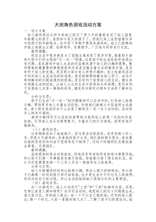 大班角色游戏活动方案